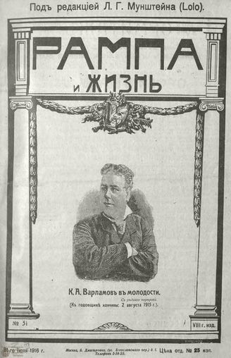 РАМПА И ЖИЗНЬ. 1916. №31