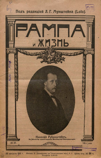 РАМПА И ЖИЗНЬ. 1909-1918
