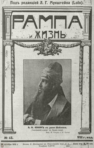 РАМПА И ЖИЗНЬ. 1916. №43