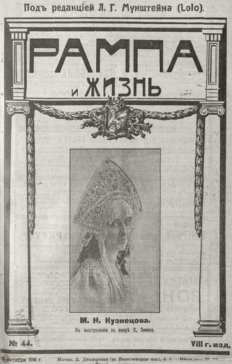 РАМПА И ЖИЗНЬ. 1916. №44