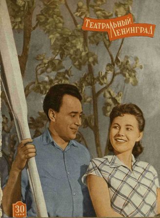 ТЕАТРАЛЬНЫЙ ЛЕНИНГРАД. 1959. №30