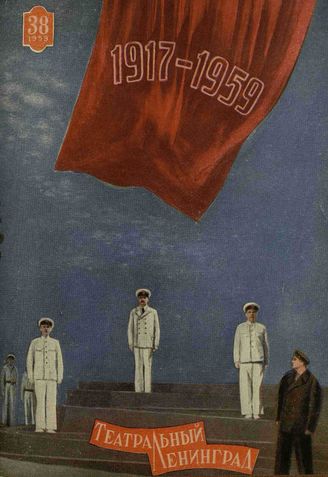 ТЕАТРАЛЬНЫЙ ЛЕНИНГРАД. 1959. №38