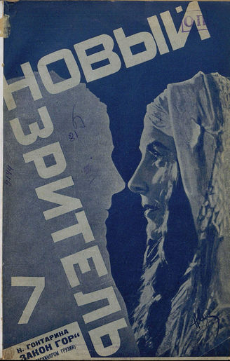 НОВЫЙ ЗРИТЕЛЬ. 1928. №7
