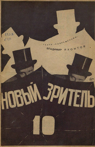 НОВЫЙ ЗРИТЕЛЬ. 1928. №10