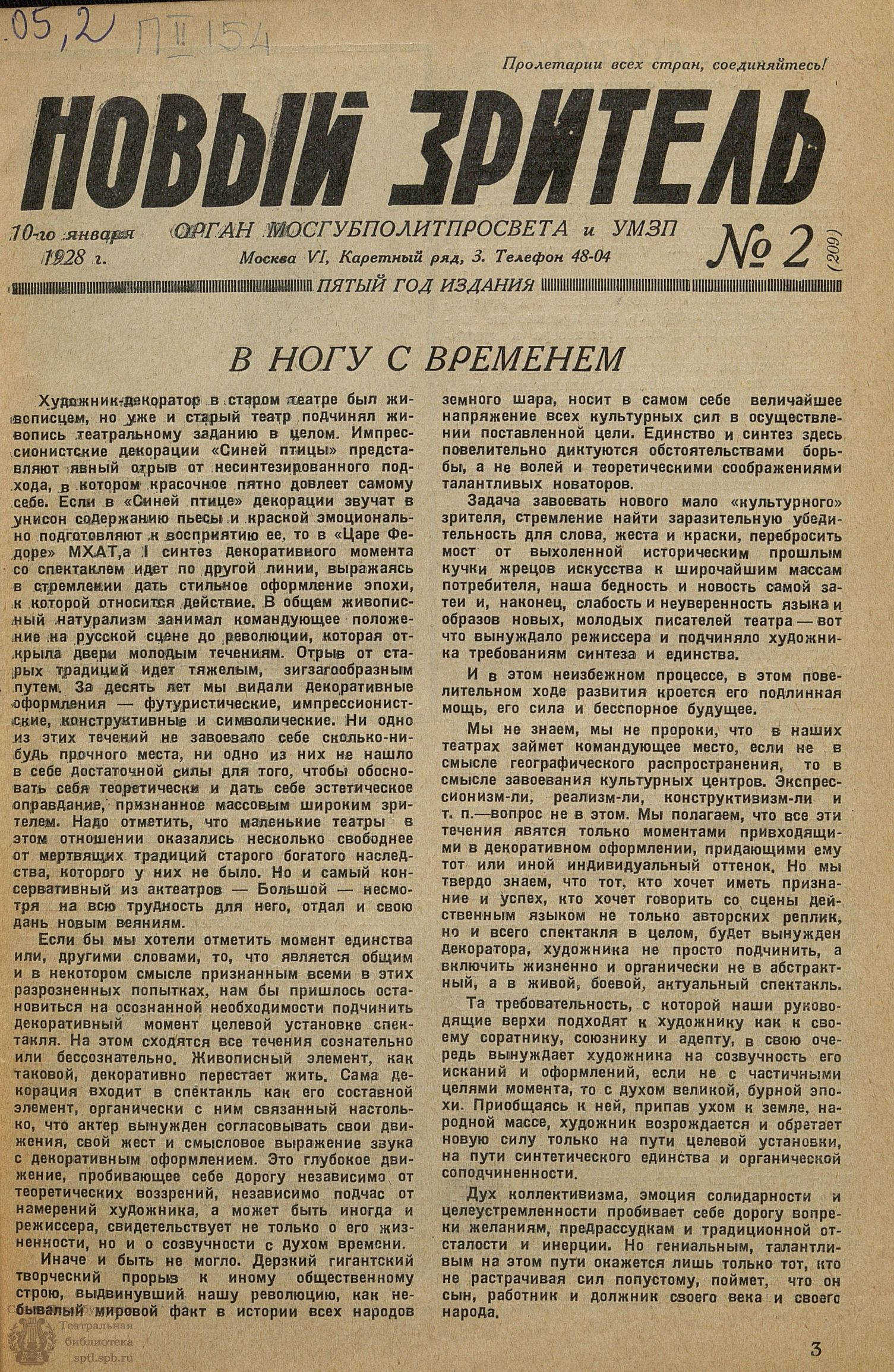 Театральная Электронная библиотека | НОВЫЙ ЗРИТЕЛЬ. 1928. №2