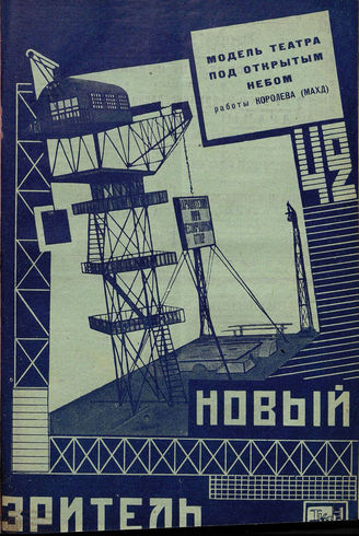 НОВЫЙ ЗРИТЕЛЬ. 1929. №42