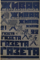 ЖИВАЯ ТЕАТРАЛИЗОВАННАЯ ГАЗЕТА . 1928. №21-22