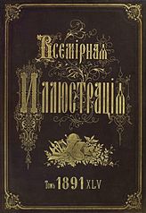 ВСЕМИРНАЯ ИЛЛЮСТРАЦИЯ. 1869-1898
