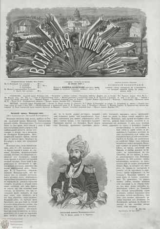 ВСЕМИРНАЯ ИЛЛЮСТРАЦИЯ. 1869. Том II. №29