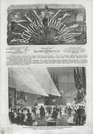 ВСЕМИРНАЯ ИЛЛЮСТРАЦИЯ. 1869. Том II. №52