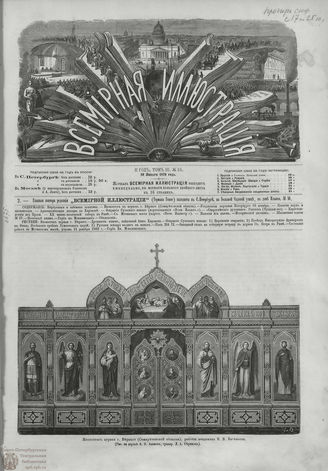 ВСЕМИРНАЯ ИЛЛЮСТРАЦИЯ. 1870. Том III. №54