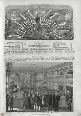 ВСЕМИРНАЯ ИЛЛЮСТРАЦИЯ. 1870. Том III. №62