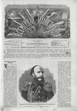 ВСЕМИРНАЯ ИЛЛЮСТРАЦИЯ. 1870. Том III. №73