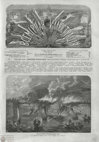 ВСЕМИРНАЯ ИЛЛЮСТРАЦИЯ. 1870. Том III. №75