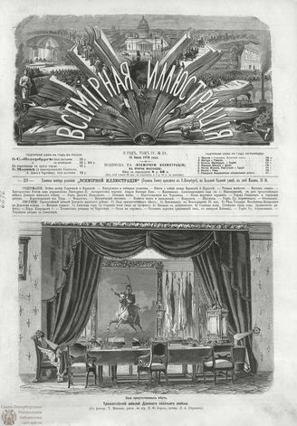 ВСЕМИРНАЯ ИЛЛЮСТРАЦИЯ. 1870. Том IV. №81