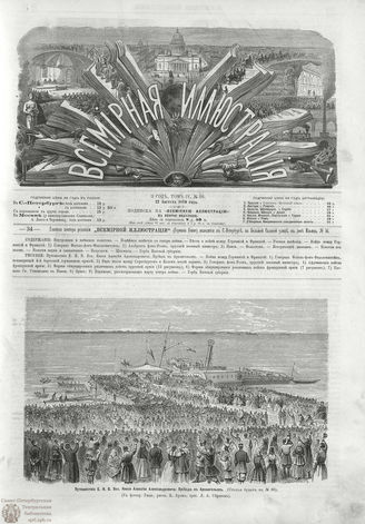 ВСЕМИРНАЯ ИЛЛЮСТРАЦИЯ. 1870. Том IV. №86