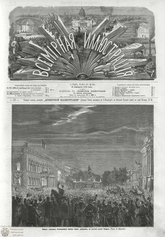 ВСЕМИРНАЯ ИЛЛЮСТРАЦИЯ. 1870. Том IV. №89