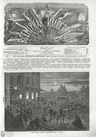 ВСЕМИРНАЯ ИЛЛЮСТРАЦИЯ. 1870. Том IV. №91