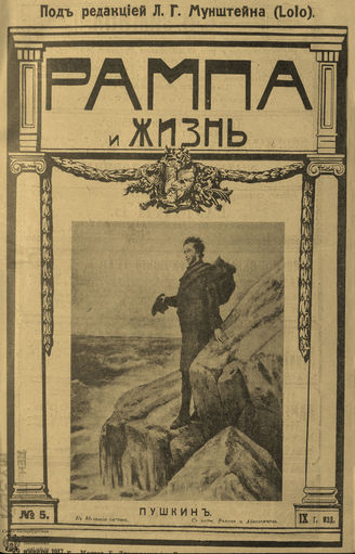РАМПА И ЖИЗНЬ. 1917. №5