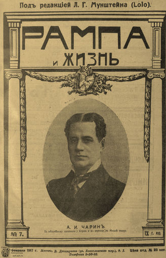 РАМПА И ЖИЗНЬ. 1917. №7