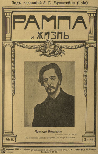 РАМПА И ЖИЗНЬ. 1917. №8