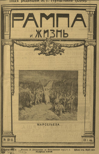 РАМПА И ЖИЗНЬ. 1917. №10-11