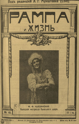 РАМПА И ЖИЗНЬ. 1917. №12