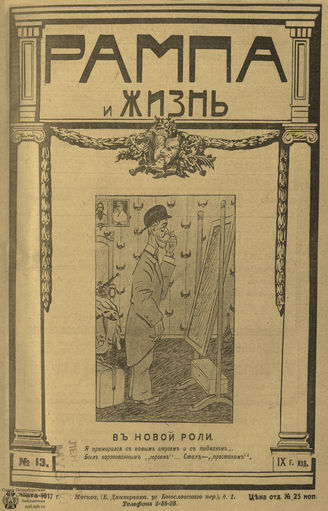 РАМПА И ЖИЗНЬ. 1917. №13
