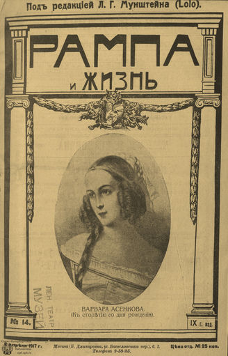 РАМПА И ЖИЗНЬ. 1917. №14