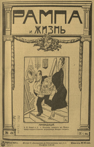 РАМПА И ЖИЗНЬ. 1917. №15