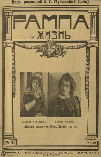 РАМПА И ЖИЗНЬ. 1917. №16