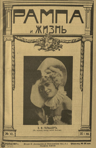РАМПА И ЖИЗНЬ. 1917. №17