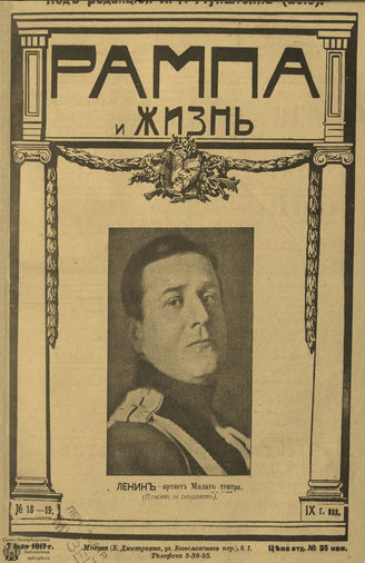 РАМПА И ЖИЗНЬ. 1917. №18-19