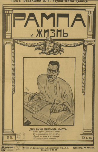 РАМПА И ЖИЗНЬ. 1917. №21