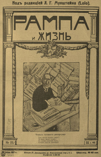 РАМПА И ЖИЗНЬ. 1917. №25
