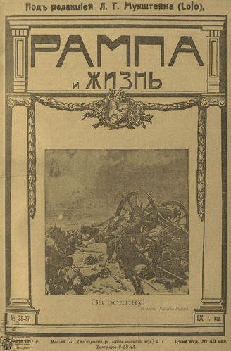 РАМПА И ЖИЗНЬ. 1917. №26-27