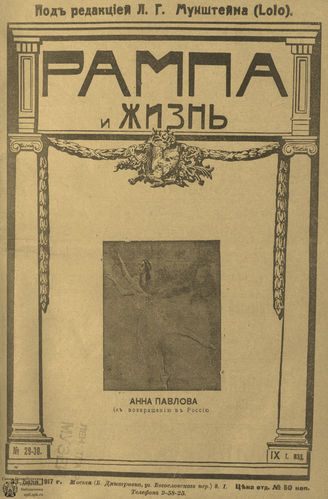 РАМПА И ЖИЗНЬ. 1917. №29-30