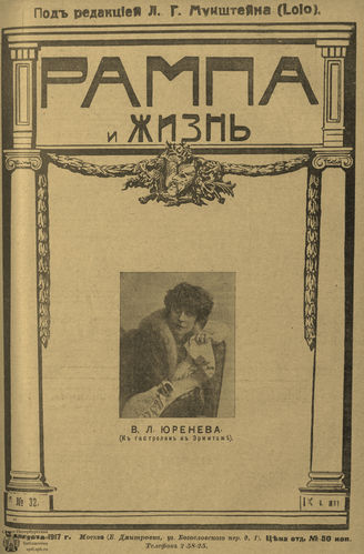РАМПА И ЖИЗНЬ. 1917. №32