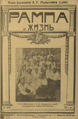 РАМПА И ЖИЗНЬ. 1917. №33-34