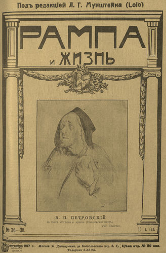 РАМПА И ЖИЗНЬ. 1917. №36-38