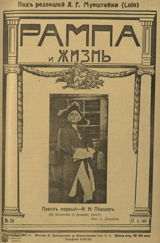 РАМПА И ЖИЗНЬ. 1917. №39