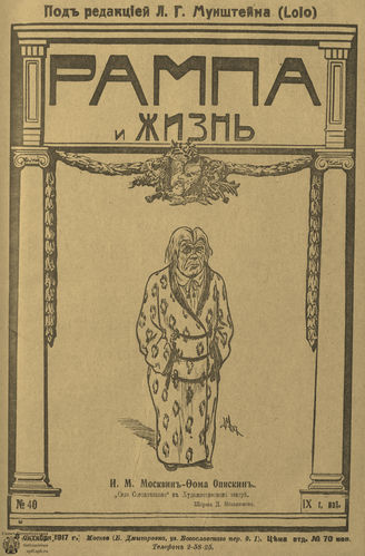 РАМПА И ЖИЗНЬ. 1917. №40