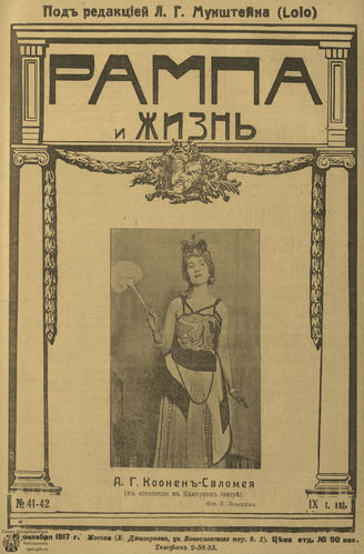 РАМПА И ЖИЗНЬ. 1917. №41-42