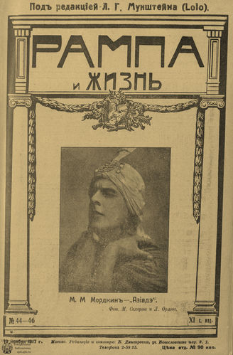 РАМПА И ЖИЗНЬ. 1917. №44-46