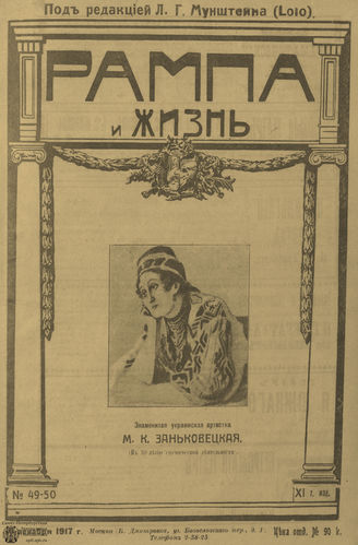 РАМПА И ЖИЗНЬ. 1917. №49-50