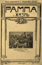 РАМПА И ЖИЗНЬ. 1918