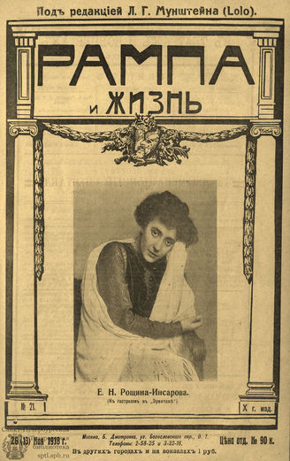 РАМПА И ЖИЗНЬ. 1918. №21