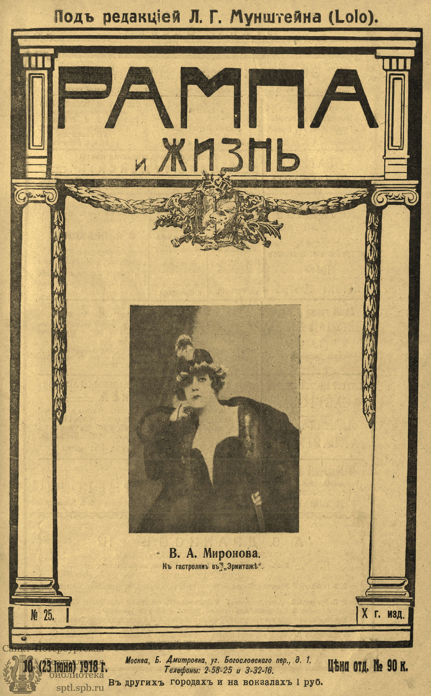 Театральная Электронная библиотека | РАМПА И ЖИЗНЬ. 1918. №25