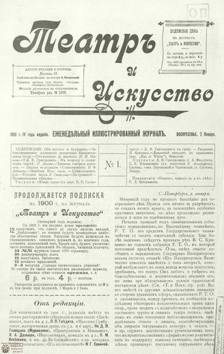 ТЕАТР И ИСКУССТВО. 1900. №1 (2 января)