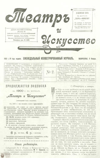 ТЕАТР И ИСКУССТВО. 1900. №2 (9 января)